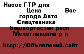 Насос ГТР для komatsu 175.13.23500 › Цена ­ 7 500 - Все города Авто » Спецтехника   . Башкортостан респ.,Мечетлинский р-н